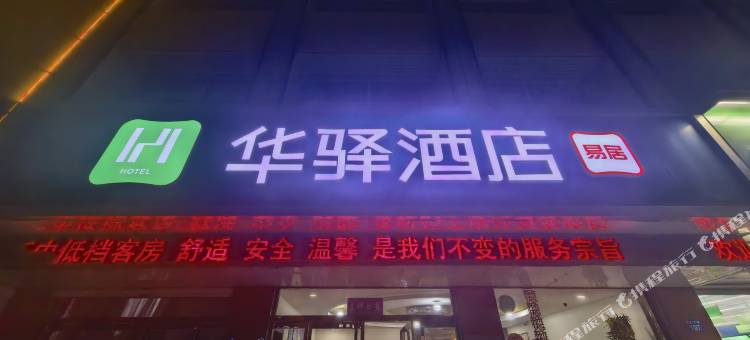 华驿易居酒店(涞水汽车站店)图片