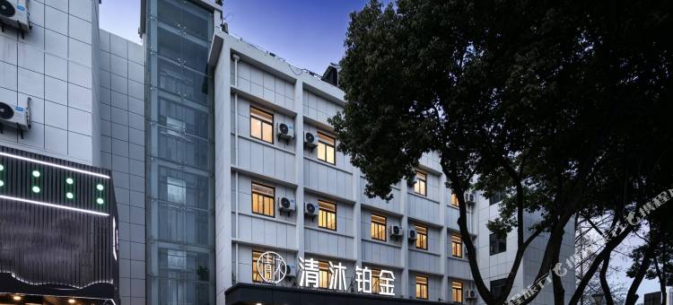 清沐铂金(南京莫愁湖公园大士茶亭地铁站店)图片