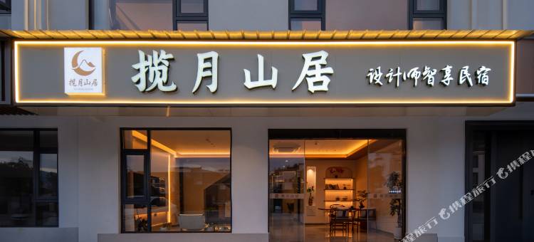 揽月山居民宿图片