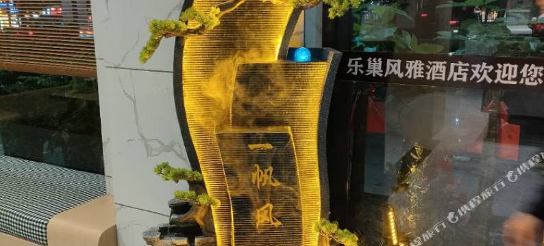 郴州乐巢风雅酒店(五岭广场店)图片