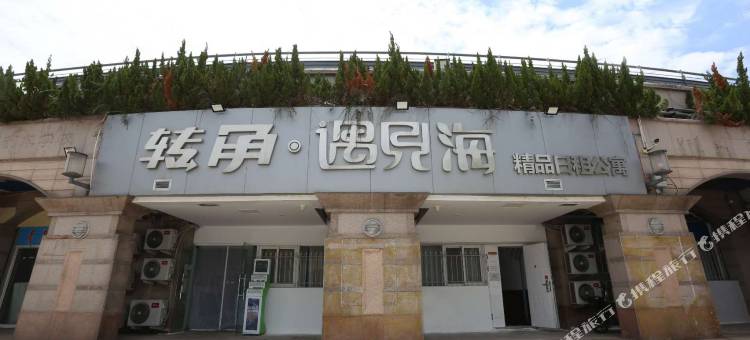 青岛转角遇见海青年旅舍图片