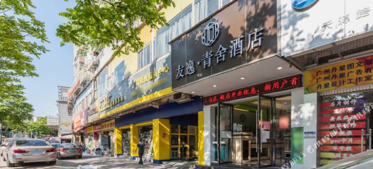 广州友逸·青舍酒店(天河客运站地铁站店)图片