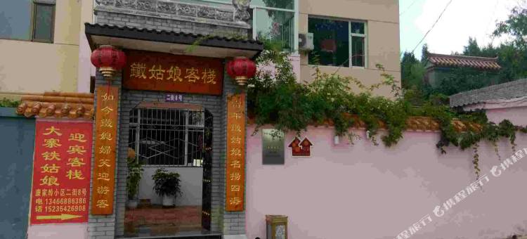 大寨铁姑娘客栈(大寨景区店)图片