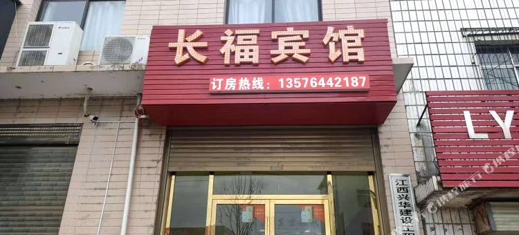 上栗长福宾馆图片