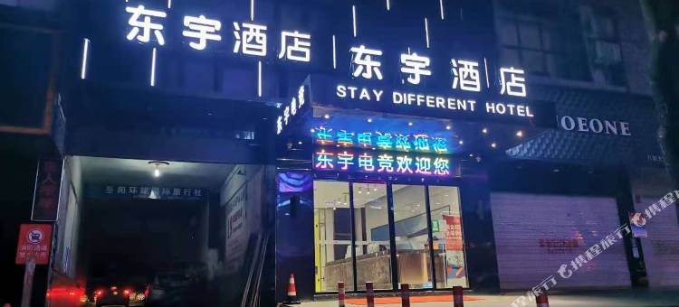 岳阳东宇酒店图片