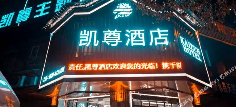 叙永凯尊主题酒店图片