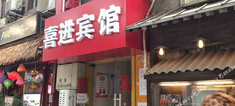 西安喜进商务宾馆图片