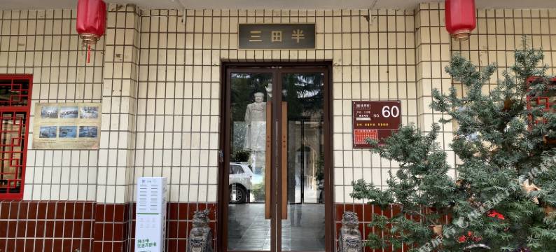 袁家村静雅合院图片