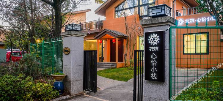 花筑·昆明心怡小栈民宿(长水国际机场店)图片