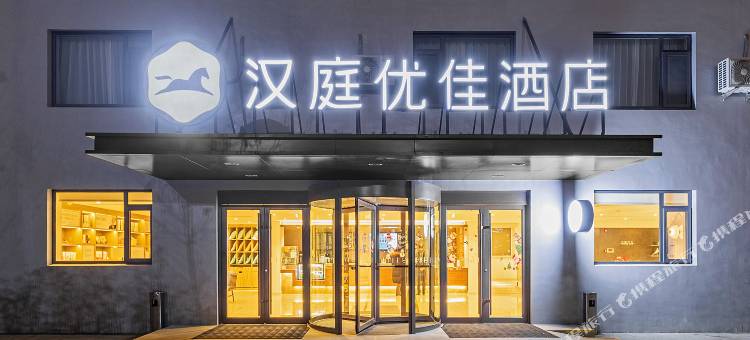 汉庭优佳酒店(烟台开发区金沙滩店)图片