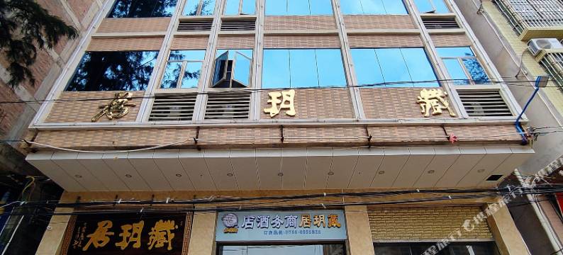 罗定藏玥居商务酒店(工业三路分店)图片