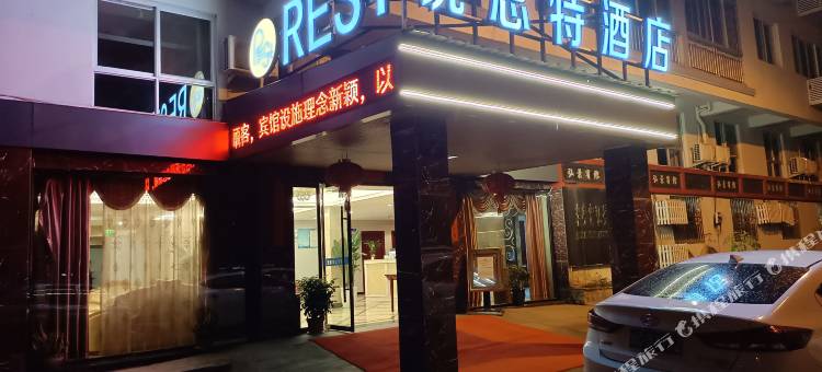 锐思特酒店(瑞安陶山弘景店)图片