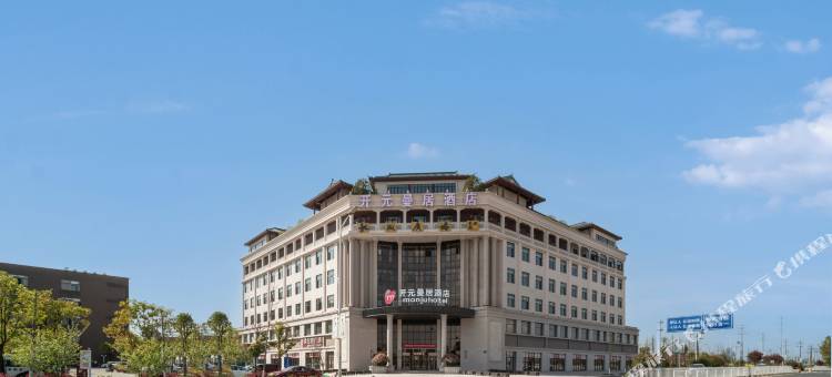 曼居酒店(南陵行政服务中心店)图片