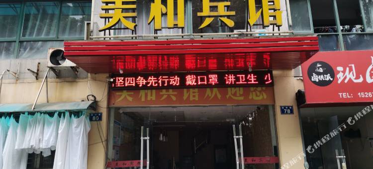 金华美和宾馆图片