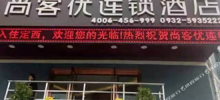尚客优连锁酒店(定西万达店)图片