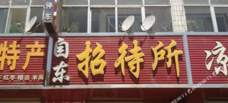 中宁自东招待所图片
