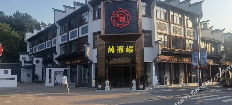 句容茅山万福楼酒店图片
