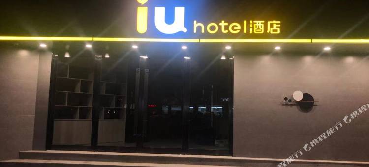 IU酒店(苏州同里古镇景区店)图片
