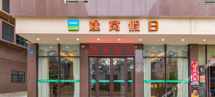 途窝假日酒店(珠海金湾机场店)图片