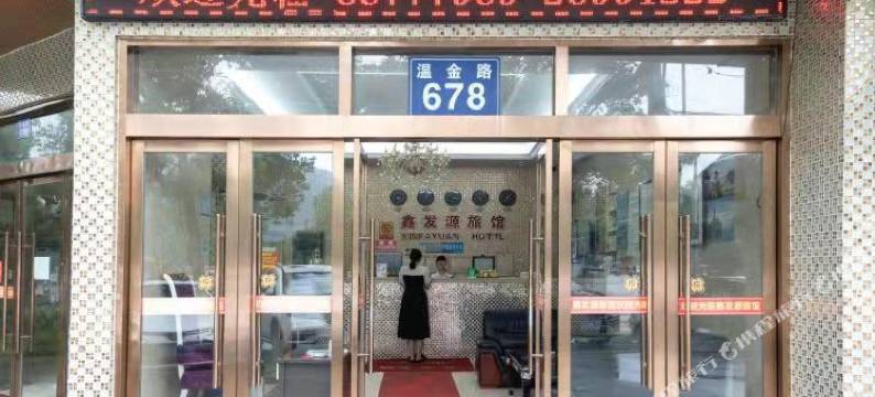 温州鑫发源旅馆图片