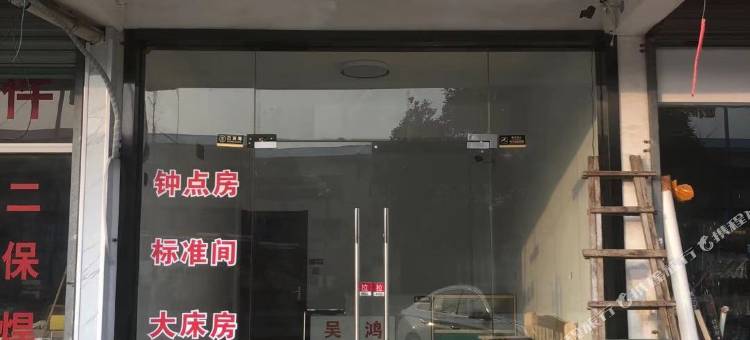 无锡吴鸿旅馆图片