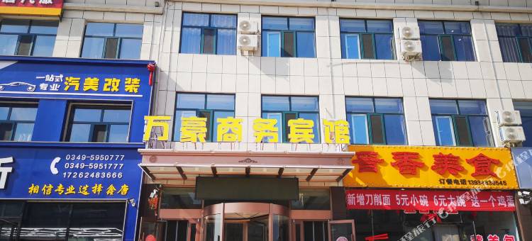 山阴万豪商务宾馆图片