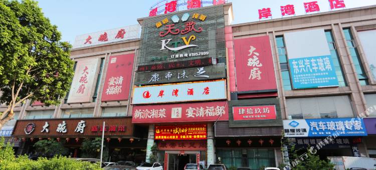 岸湾酒店(东莞火车站金沙湾广场店)图片