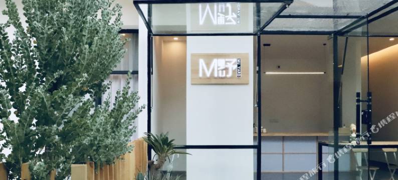 MU野·南巷民宿(温江店)图片