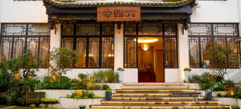 青城后山宿问·山画民宿图片