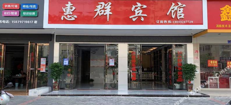 兴国惠群宾馆图片