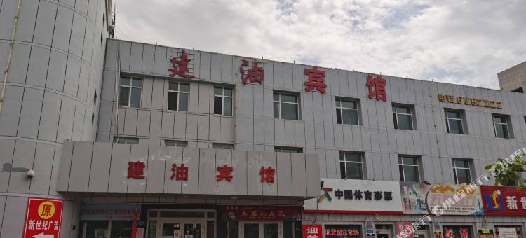 克拉玛依建油宾馆图片