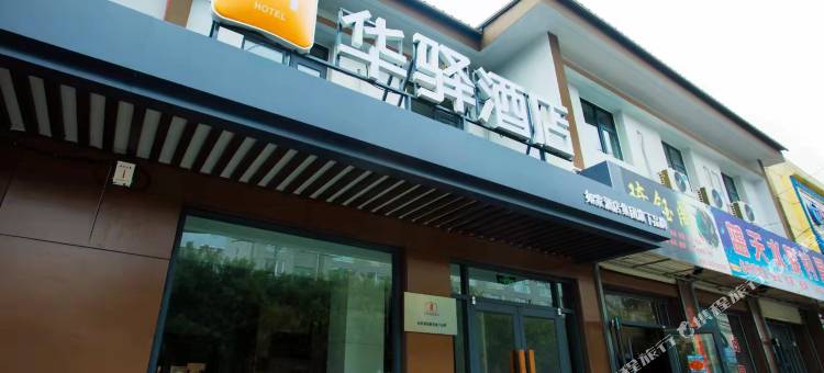 如家华驿酒店(怀来中堡街火车站店)图片