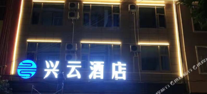 祥云兴云酒店图片