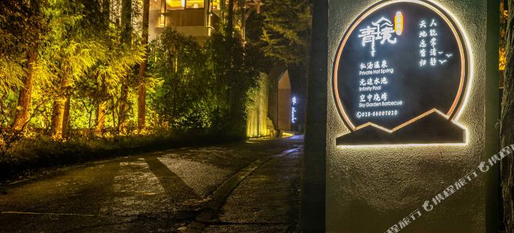青城山青境私汤民宿图片