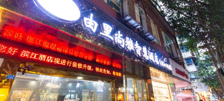 由里尚雅智慧酒店(宜宾柏溪店)图片