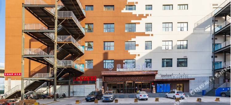 非繁城品酒店(北京三环肿瘤医院十里河地铁站店)图片