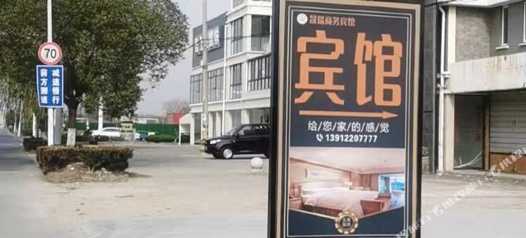 如皋晟瑞商务宾馆图片