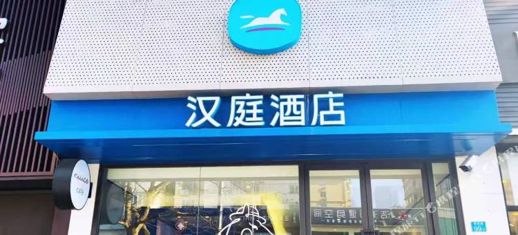 汉庭酒店(青岛五四广场南京路店)图片