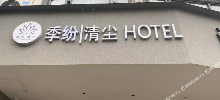 季纷·清尘酒店(缙云鼎湖路店)图片