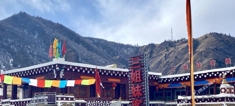 道孚八美三姐妹客栈图片