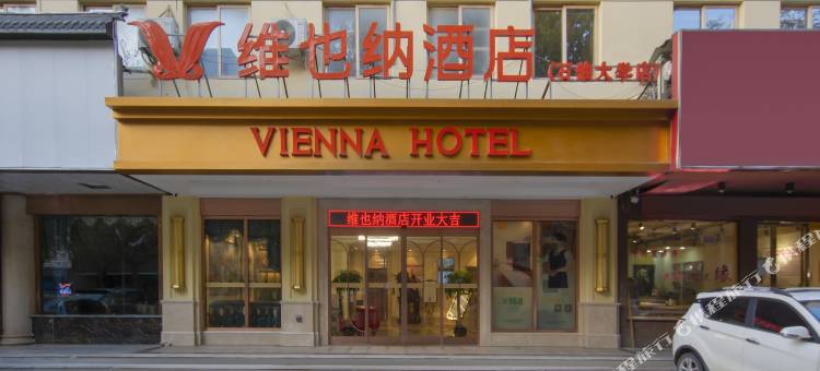 维也纳酒店(西安小寨吉祥村地铁站店)图片