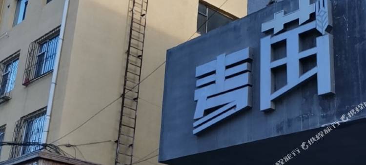 通辽麦苗精品酒店图片