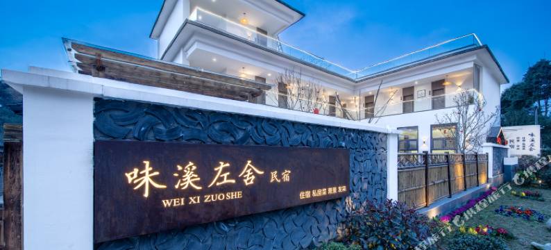 青城山味溪左舍民宿图片