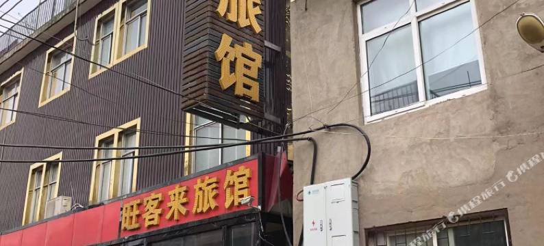 旺客来旅馆图片