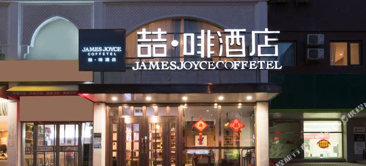 喆啡酒店(北京鸟巢店)图片