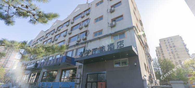 布丁严选酒店(北京潘家园地铁站店)图片