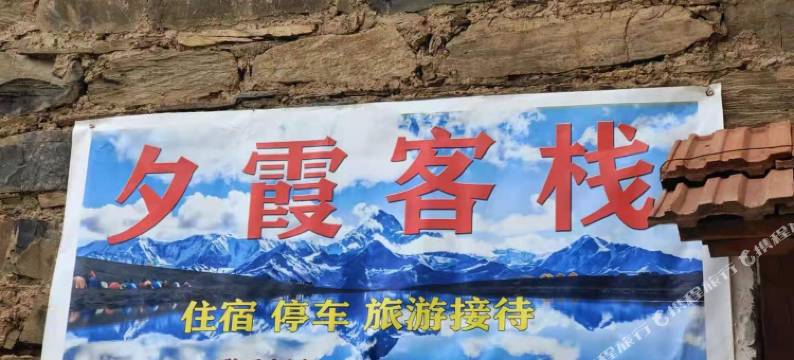 夕霞客栈图片