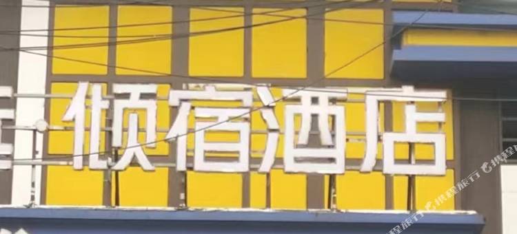 钻石酒店(南浔古镇景区店)图片