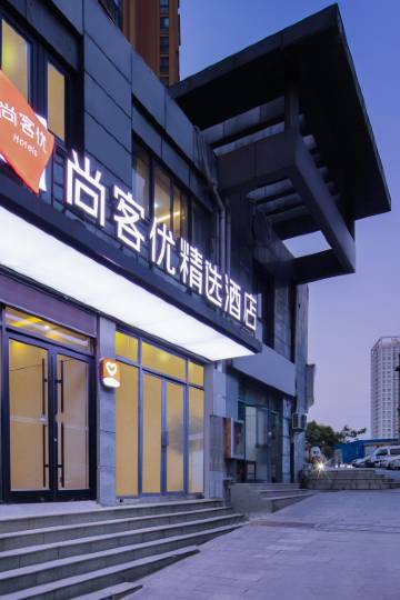尚客优精选酒店(徐州鼓楼和信广场店)图片