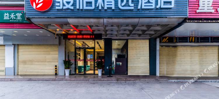 骏怡精选酒店(西安外国语大学长安校区店)图片